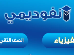 الفيزياء.jpg