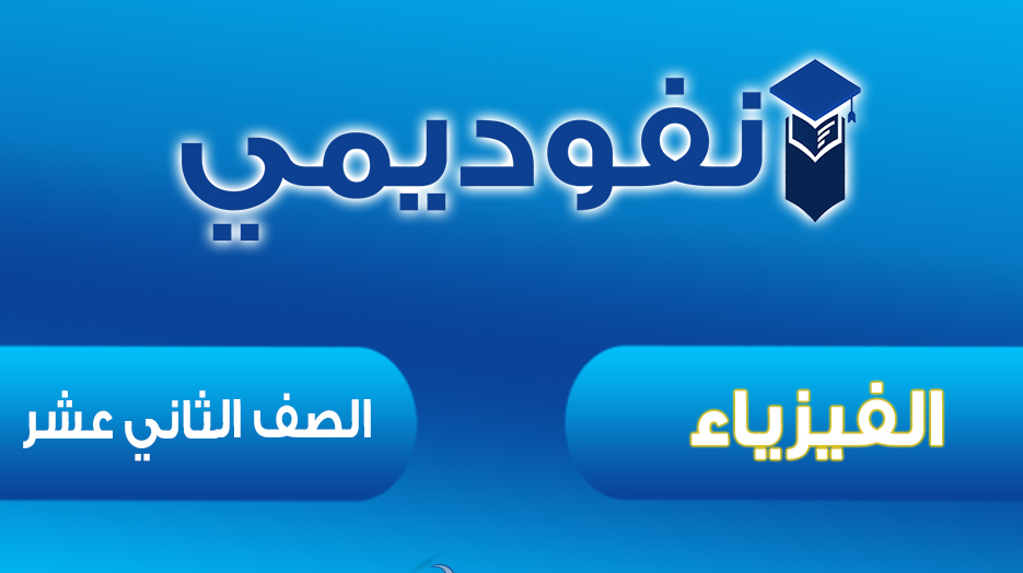الفيزياء.jpg