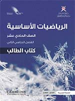 الرياضيات الأساسية-صف 11